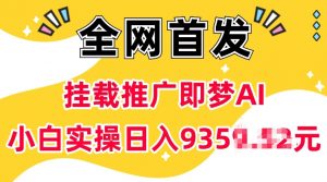 抖音挂载推广即梦AI，无需实名，有5个粉丝就可以做，小白实操日入上k-大兵轻创资源库