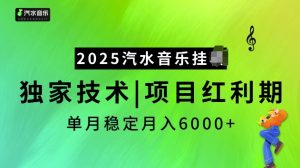 2025汽水音乐挂JI项目,独家最新技术,项目红利期稳定月入6000+-大兵轻创资源库