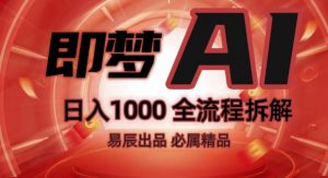 抖音最火的副业玩法拆解!即梦AI抖音副业操作全流程教学!-大兵轻创资源库