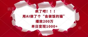 疯了吧!用AI做了个“会做饭的猫”,播放200万,单日变现1k-大兵轻创资源库