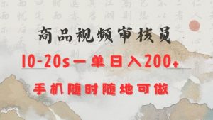 商品视频审核20s一单手机就行随时随地操作日入2张【揭秘】-大兵轻创资源库