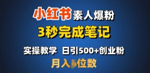 首推：小红书素人爆粉，3秒完成笔记，日引500+月入过W-大兵轻创资源库