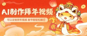 AI制作送祝福拜年视频，过年惊艳你的朋友圈可以定制拜年视频，AI一键生，春节做轻松躺Z-大兵轻创资源库