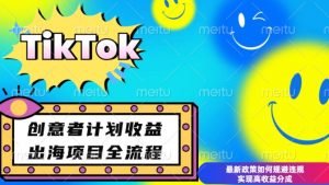 最新TikTok创意者计划开通条件及变现，如何规避违规实现高收益分成【揭秘】-大兵轻创资源库