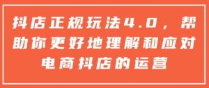 抖店正规玩法4.0,帮助你更好地理解和应对电商抖店的运营-大兵轻创资源库