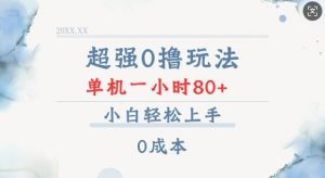 超强0撸玩法 录录数据 单机 一小时轻松80+ 小白轻松上手 简单0成本【仅揭秘】-大兵轻创资源库