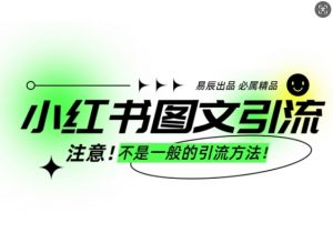小红书图文引流创业粉，最稳引流方法，日引300+可批量操作-大兵轻创资源库