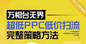 超低PPC低价扫流完整策略方法，最新低价扫流底层逻辑，万相台无界低价扫流实战流程方法-大兵轻创资源库