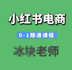 小红书电商0-1精通课程，小红书开店必学课程-大兵轻创资源库
