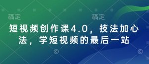 短视频创作课4.0，技法加心法，学短视频的最后一站-大兵轻创资源库