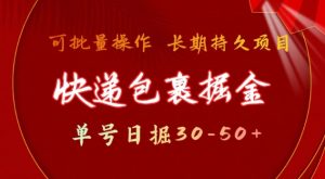 快递包裹撸金 单号日撸30-50+ 可批量 长久稳定收益【揭秘】-大兵轻创资源库