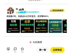 闲鱼电影票自动化，年底开启月入 2W + 的财富通道，可自动化(内附独家秘籍)-大兵轻创资源库