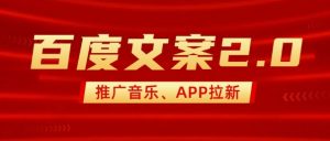 最新“百度文案”2.0推广音乐，2分钟一个作品，小白轻松上手-大兵轻创资源库