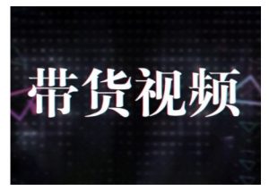 原创短视频带货10步法，短视频带货模式分析 提升短视频数据的思路以及选品策略等-大兵轻创资源库