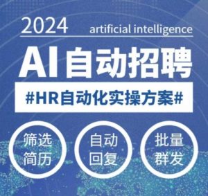 人人都可以学的AI自动化招聘课，0基础可学，人工智能自动招聘解放HR-大兵轻创资源库