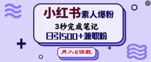 小红书素人爆粉,3秒完成笔记,日引500+兼职粉,月入5位数-大兵轻创资源库