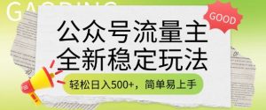 公众号流量主全新稳定玩法,轻松日入5张,简单易上手,做就有收益(附详细实操教程)-大兵轻创资源库