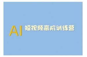 AI短视频系统训练营(2025版)掌握短视频变现的多种方式,结合AI技术提升创作效率-大兵轻创资源库