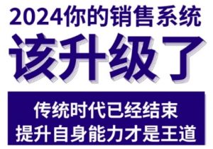 2024能落地的销售实战课,你的销售系统该升级了(更新2月)-大兵轻创资源库