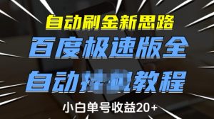 自动刷金新思路,百度极速版全自动教程,小白单号收益20+【揭秘】-大兵轻创资源库