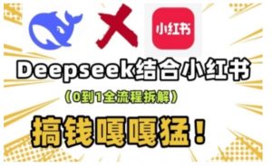 deepseek+小红书打造流量生产线实操课,0到1全流程拆解,搞钱嘎嘎猛-大兵轻创资源库