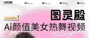 全网首发，原价988图灵殿AI颜值美女热舞视频，云端生图，轻松过原创-大兵轻创资源库