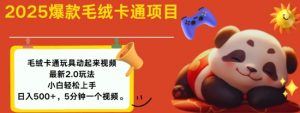 2025毛绒玩具卡通动起来,小白轻松上手,日入多张-大兵轻创资源库
