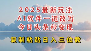 今日头条2025最新升级玩法，AI软件一键写文，轻松日入三位数纯利，小白也能轻松上手-大兵轻创资源库