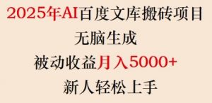 2025年AI百度文库搬砖项目,无脑生成,被动收益月入5k+,新人轻松上手-大兵轻创资源库