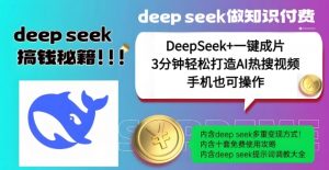 绝了,DeepSeek+一键成片,一分钟轻松打造AI热搜视频,结合流量IP哪吒,轻松日入多张-大兵轻创资源库