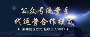公众号流量主代运营  多种变现方式 轻松日入5张【揭秘】-大兵轻创资源库