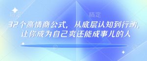 32个高情商公式,从底层认知到行动,让你成为自己爽还能成事儿的人,133节完整版-大兵轻创资源库