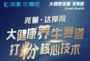 大健康打粉引流，大健康养生赛道暴利打粉新玩法-大兵轻创资源库