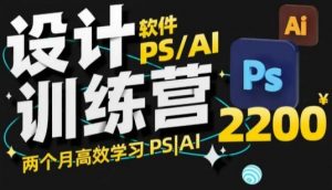 PS_AI设计训练营，两个月高效学习PS_AI，学好设计-大兵轻创资源库