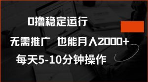 0撸稳定运行,注册即送价值20股权,每天观看15个广告即可,不推广也能月入2k【揭秘】-大兵轻创资源库