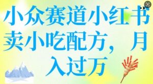 小众赛道小红书卖小吃配方，操作简单，月入过W-大兵轻创资源库