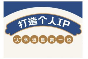 自媒体IP变现实战营，自媒体从业者打造个人品牌，提升变现能力的实战课程-大兵轻创资源库