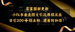 小红书垂直图文引流课程流出,日引200+创业粉,速看防和谐-大兵轻创资源库