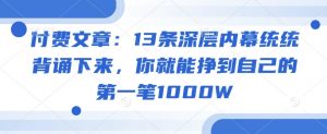 付费文章:13条深层内幕统统背诵下来,你就能挣到自己的第一笔1000W-大兵轻创资源库