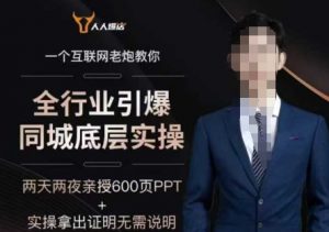2025全行业引爆同城底层实操,2025年搞流量就找船长,6年实体经验,引爆同城!-大兵轻创资源库