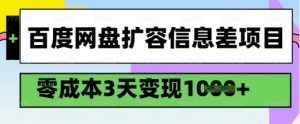 百度网盘扩容信息差项目，零成本，3天变现1k，详细实操流程-大兵轻创资源库