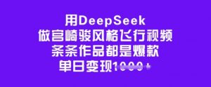 用DeepSeek做宫崎骏风格飞行视频,条条作品都是爆款,单日变现多张-大兵轻创资源库