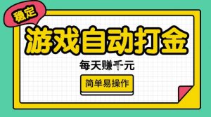 游戏自动打金搬砖项目,每天收益多张,很稳定,简单易操作【揭秘】-大兵轻创资源库