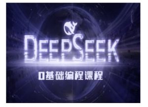 Deepseek零基础AI编程课-deepseek教程-大兵轻创资源库