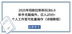 2025年短剧拉新新玩法,新手日入多张,个人工作室可批量做【揭秘】-大兵轻创资源库