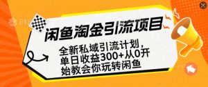 闲鱼淘金私域引流计划,从0开始玩转闲鱼,副业也可以挣到全职的工资-大兵轻创资源库