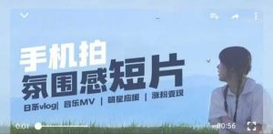 用手机拍微剧情短片，使用镜头记录美好生活，设备+创作+拍摄+后期，制作全流程一网打尽-大兵轻创资源库