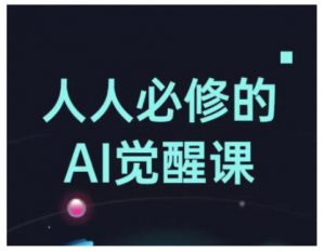 人人必修的Al觉醒课，AI工具全解，从办公神器到创意设计-大兵轻创资源库