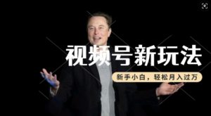 制作热点事件视频,撸视频号分成计划收益,操作简单,新手小白轻松月入过W-大兵轻创资源库