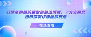 打造能跑量的爆款信息流创意，7大文案套路带你制作爆量的创意-大兵轻创资源库